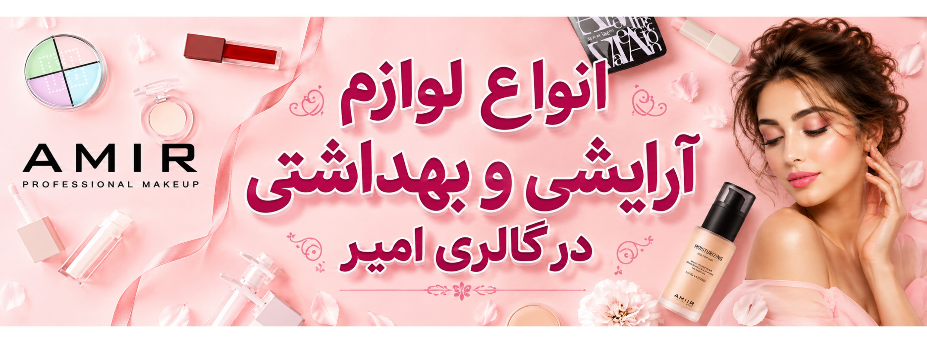 لوازم آرایشی جدید