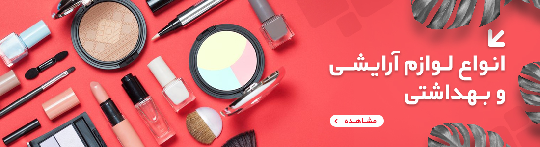 لوازم آرایشی جدید