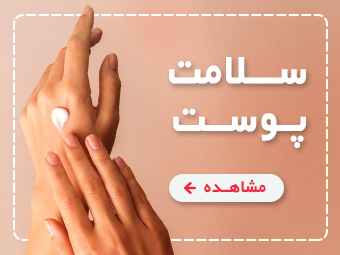 بهداشتی و مراقبتی پوست