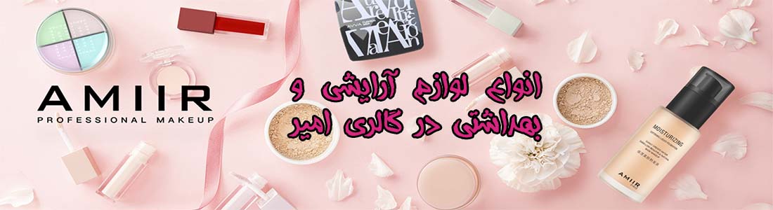 لوازم آرایشی جدید