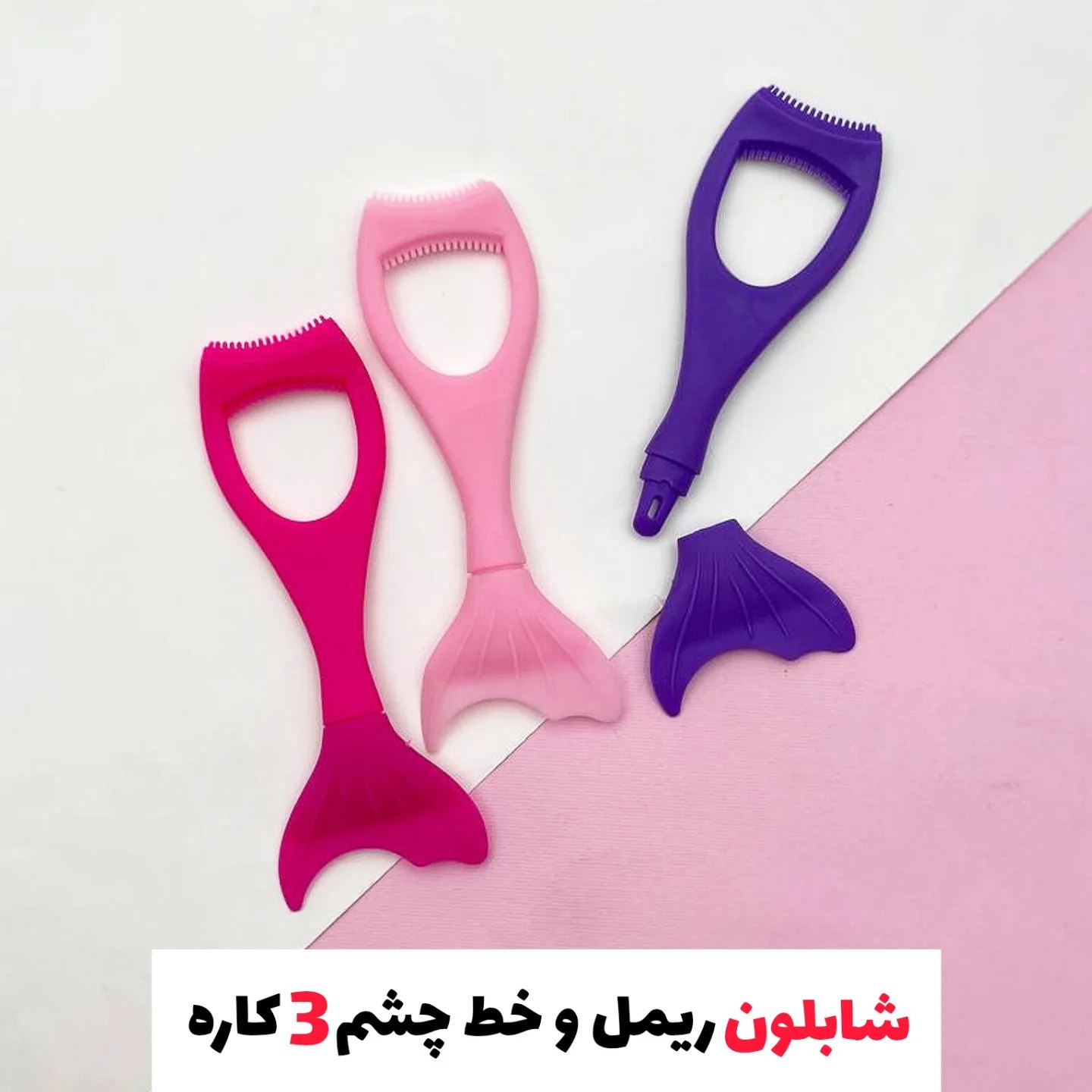 شابلون ریمل و خط چشم