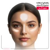 راهنمای کانتور و کانسیلر