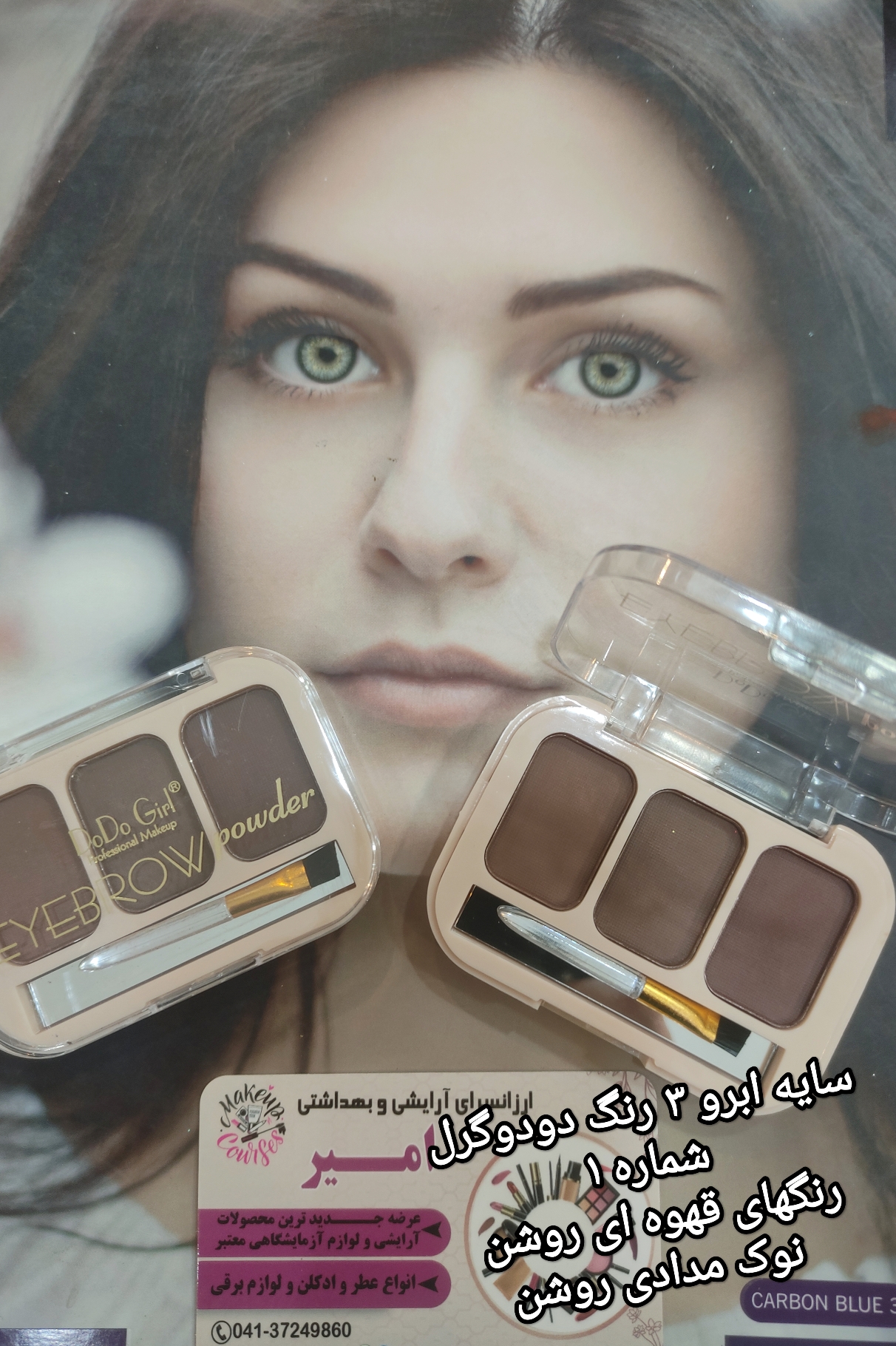 سایه ابرو ۳ رنگ دودوگرل-شماره ۱