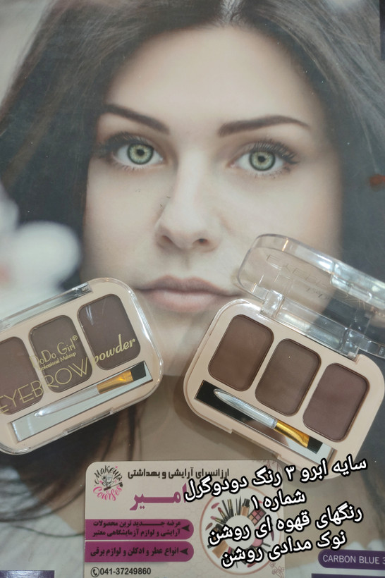 سایه ابرو ۳ رنگ دودوگرل-شماره ۱
