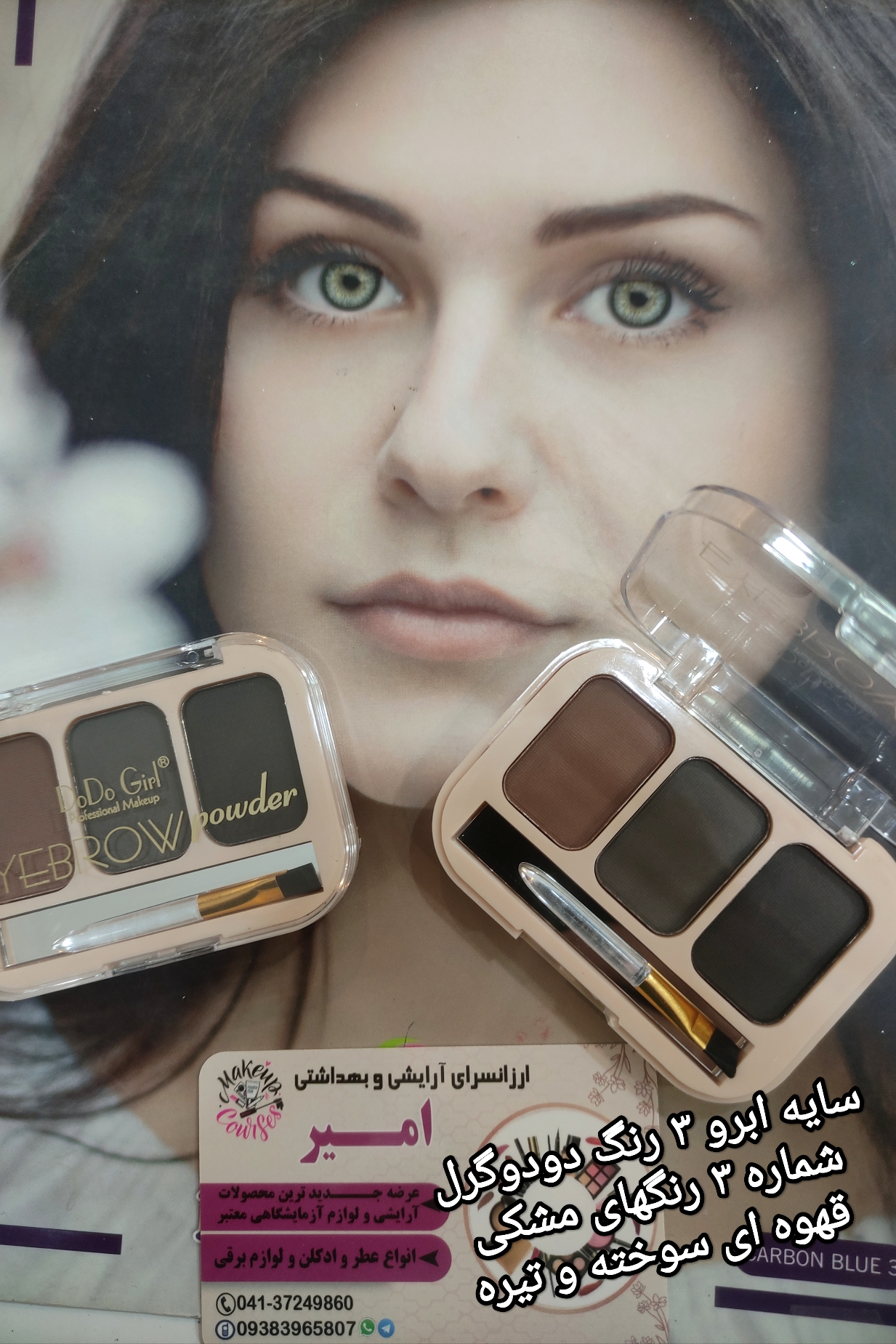 سایه ابرو ۳ رنگ دودوگرل-شماره ۳