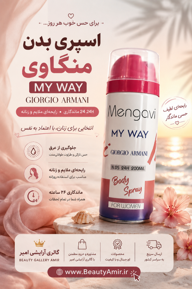 اسپری خوشبوکننده بدن زنانه منگاوی مدل مای وی MY WAY حجم 200 میلی لیتر